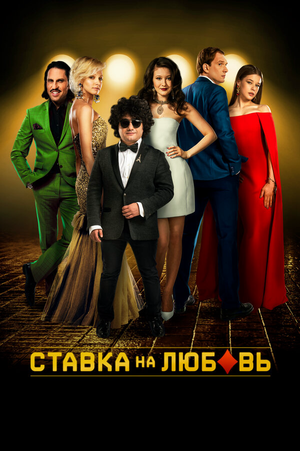 Ставка на любовь (2015) - смотреть онлайн